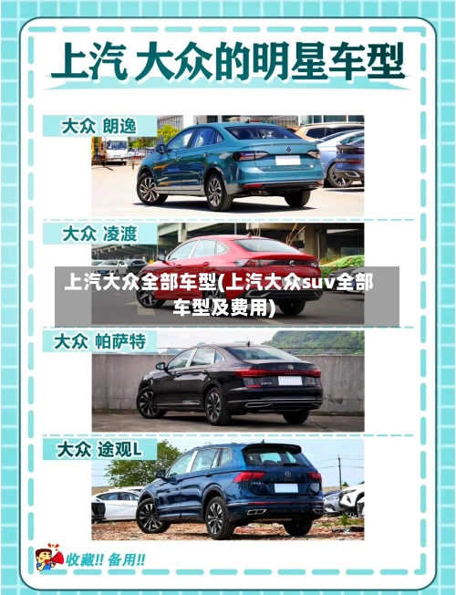 上汽大众全部车型(上汽大众suv全部车型及费用)