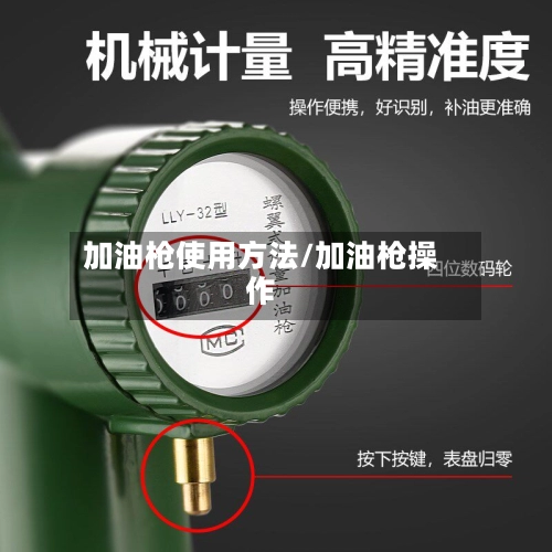 加油枪使用方法/加油枪操作