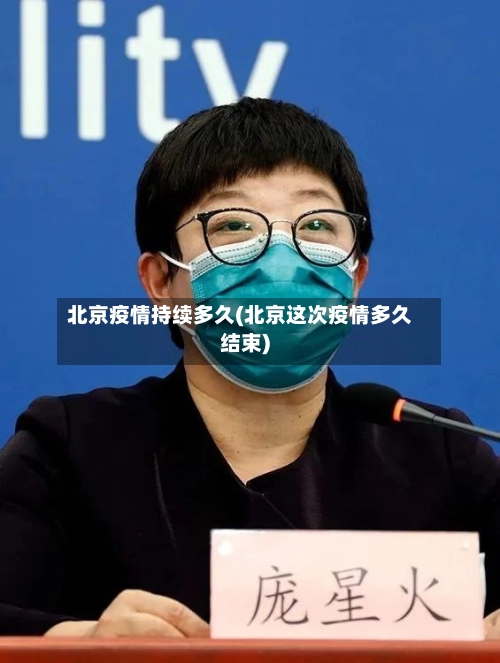 北京疫情持续多久(北京这次疫情多久结束)-第2张图片
