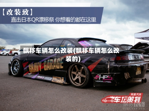 飘移车辆怎么改装(飘移车辆怎么改装的)