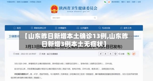 【山东昨日新增本土确诊13例,山东昨日新增3例本土无症状】-第2张图片