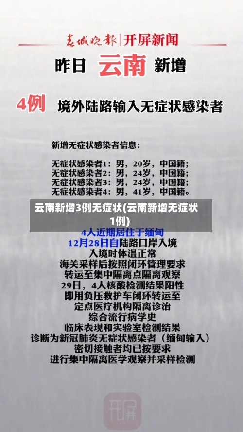 云南新增3例无症状(云南新增无症状1例)-第3张图片