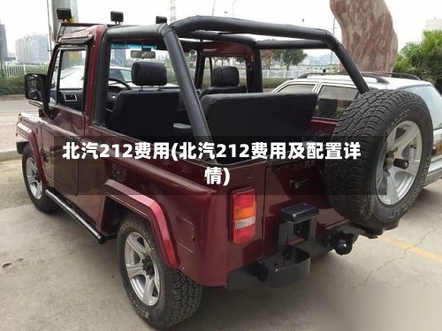北汽212费用(北汽212费用及配置详情)-第2张图片