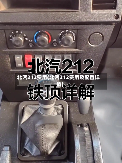 北汽212费用(北汽212费用及配置详情)