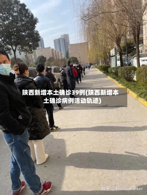 陕西新增本土确诊39例(陕西新增本土确诊病例活动轨迹)-第2张图片