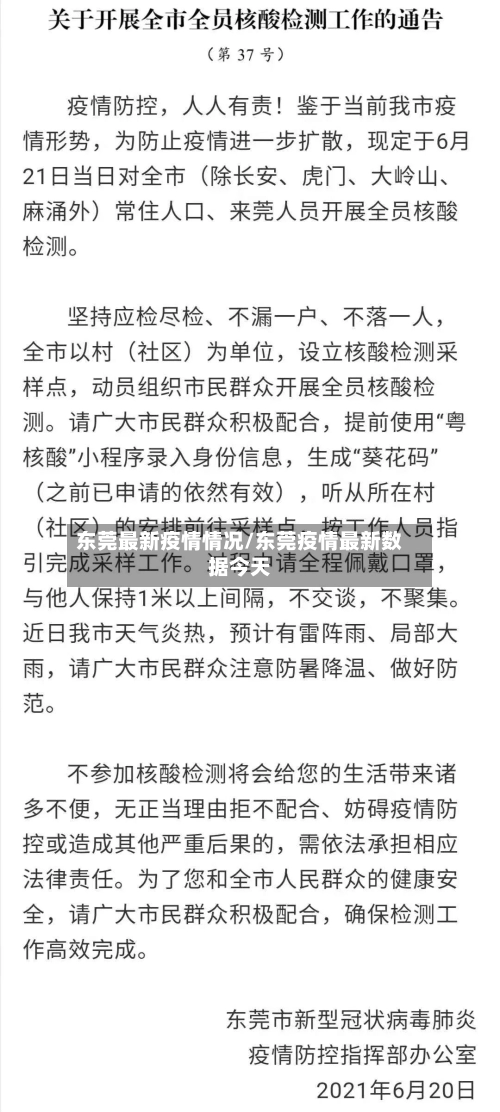 东莞最新疫情情况/东莞疫情最新数据今天
