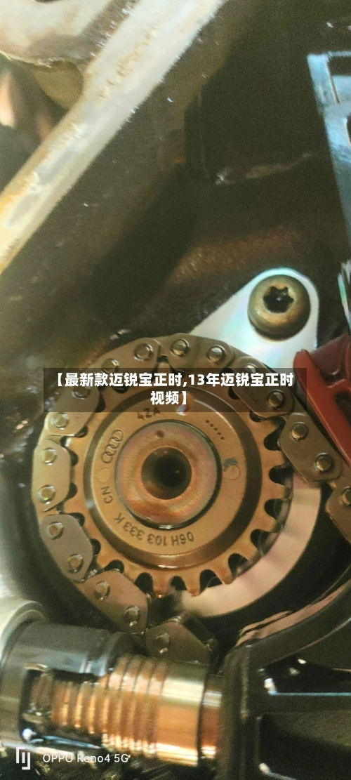 【最新款迈锐宝正时,13年迈锐宝正时视频】