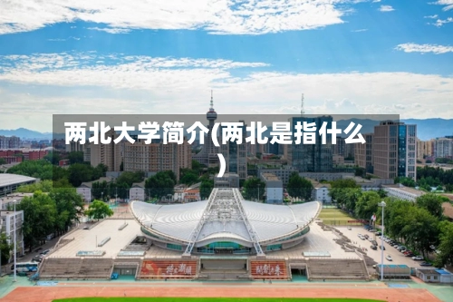 两北大学简介(两北是指什么)