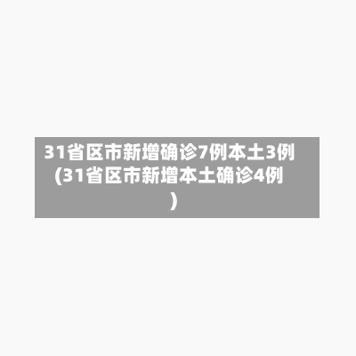 31省区市新增确诊7例本土3例(31省区市新增本土确诊4例)-第3张图片
