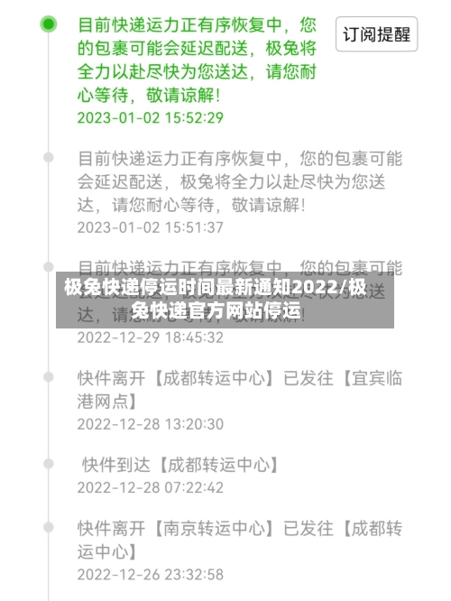 极兔快递停运时间最新通知2022/极兔快递官方网站停运-第2张图片