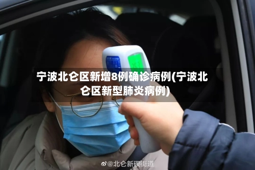 宁波北仑区新增8例确诊病例(宁波北仑区新型肺炎病例)-第3张图片