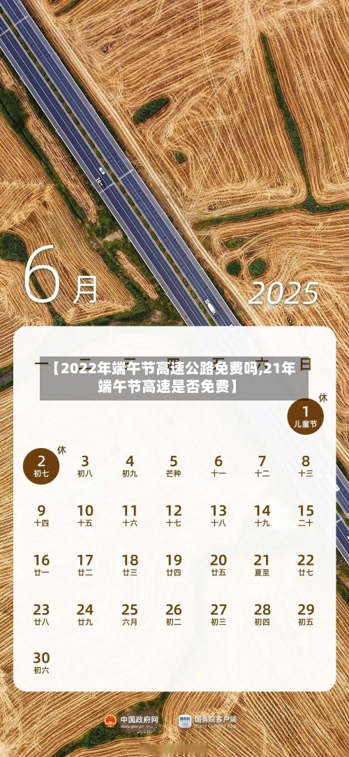 【2022年端午节高速公路免费吗,21年端午节高速是否免费】