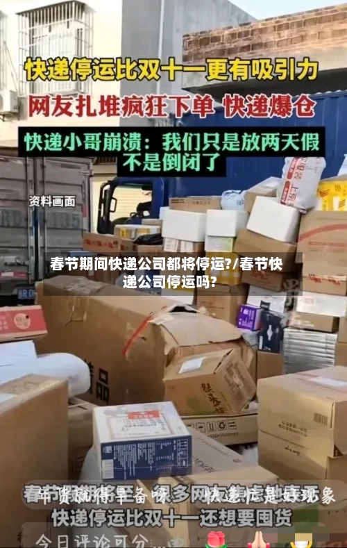春节期间快递公司都将停运?/春节快递公司停运吗?