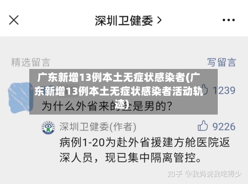 广东新增13例本土无症状感染者(广东新增13例本土无症状感染者活动轨迹)