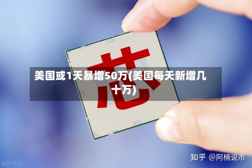 美国或1天暴增50万(美国每天新增几十万)