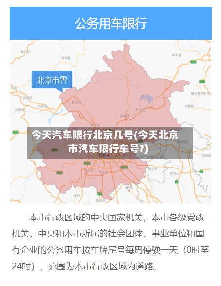 今天汽车限行北京几号(今天北京市汽车限行车号?)-第2张图片
