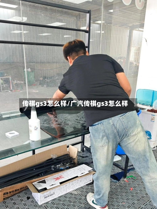 传祺gs3怎么样/广汽传祺gs3怎么样
