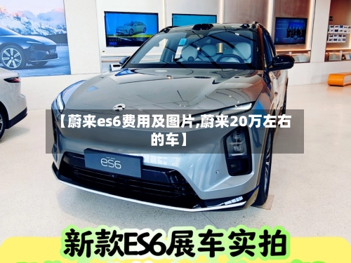 【蔚来es6费用及图片,蔚来20万左右的车】