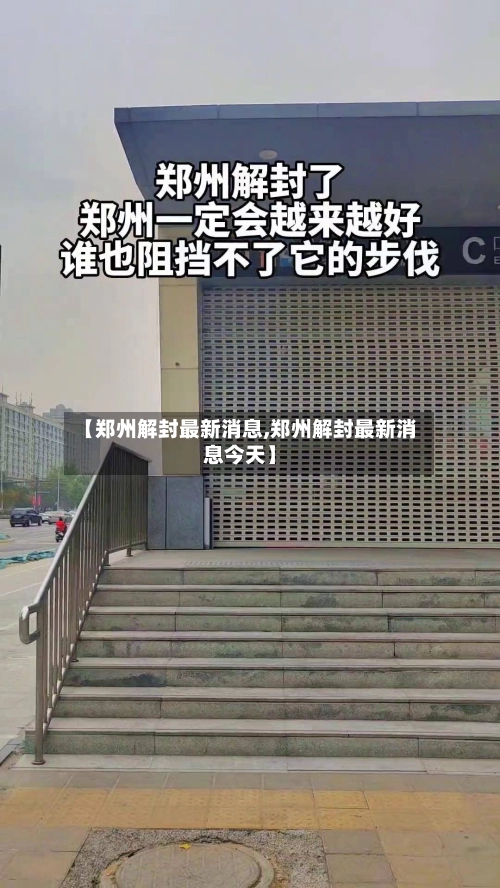【郑州解封最新消息,郑州解封最新消息今天】-第2张图片