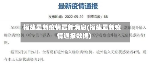 福建最新疫情最新消息(福建最新疫情通报数据)