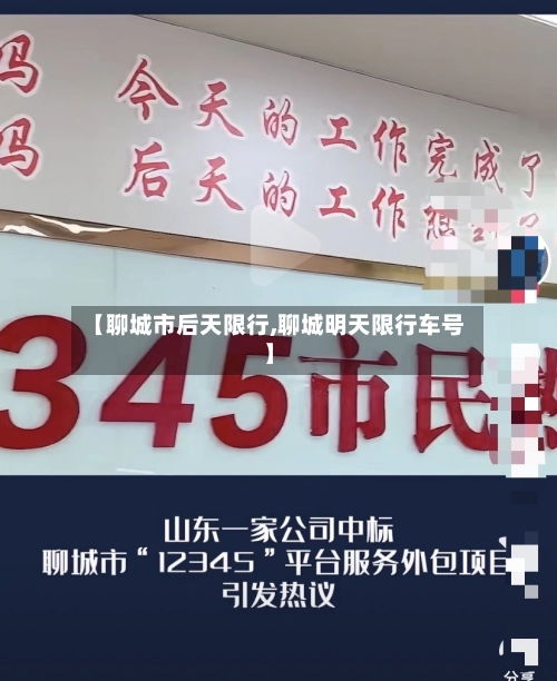 【聊城市后天限行,聊城明天限行车号】-第3张图片