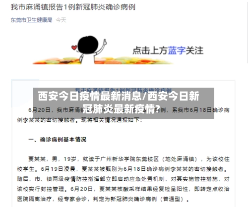 西安今日疫情最新消息/西安今日新冠肺炎最新疫情?