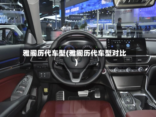 雅阁历代车型(雅阁历代车型对比)