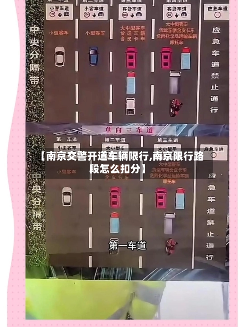【南京交警开道车辆限行,南京限行路段怎么扣分】-第2张图片