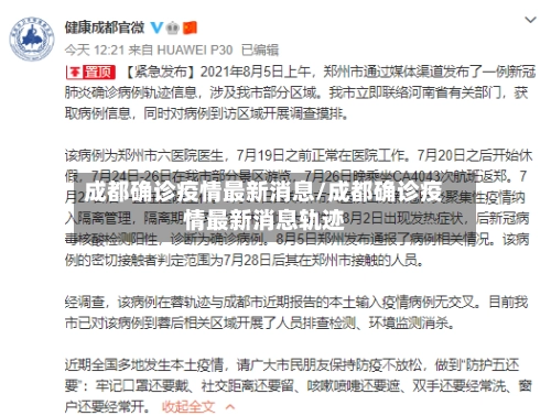 成都确诊疫情最新消息/成都确诊疫情最新消息轨迹