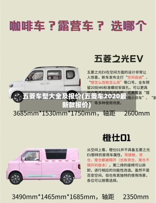 五菱车型大全及报价(五菱车2020最新款报价)