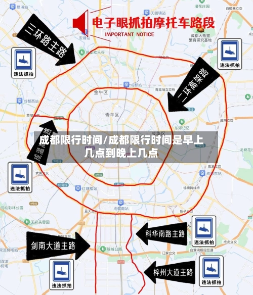 成都限行时间/成都限行时间是早上几点到晚上几点