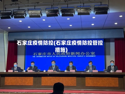 石家庄疫情防控(石家庄疫情防控管控措施)