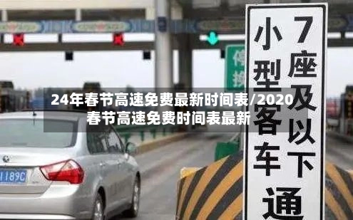 24年春节高速免费最新时间表/2020春节高速免费时间表最新