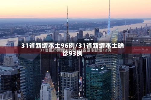 31省新增本土96例/31省新增本土确诊93例-第2张图片
