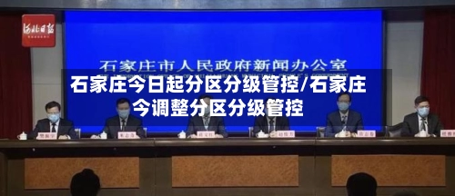 石家庄今日起分区分级管控/石家庄今调整分区分级管控