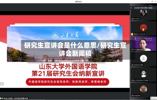 研究生宣讲会是什么意思/研究生宣讲会新闻稿