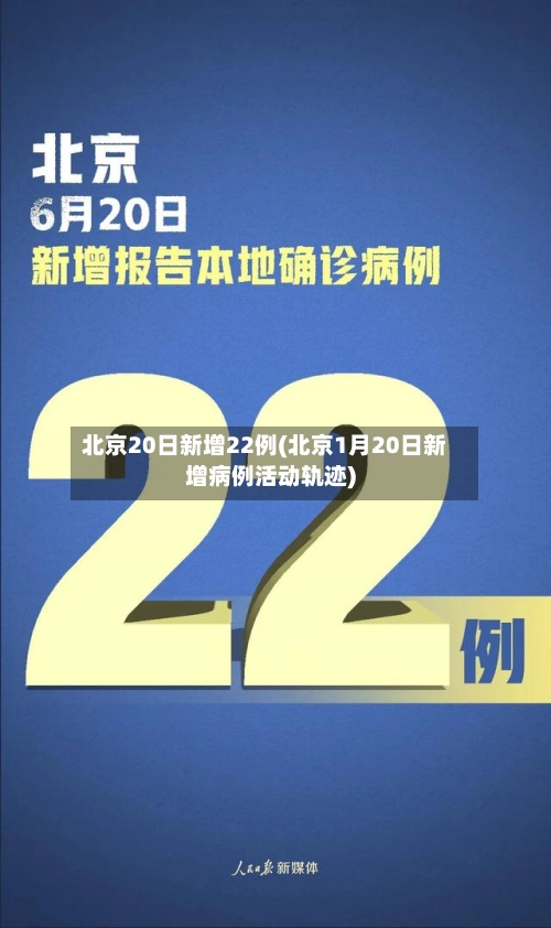 北京20日新增22例(北京1月20日新增病例活动轨迹)