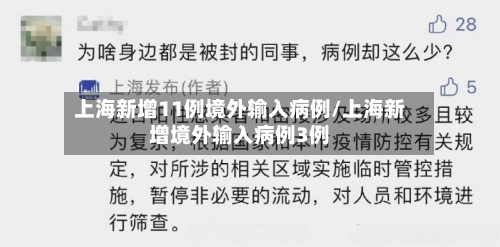 上海新增11例境外输入病例/上海新增境外输入病例3例-第2张图片