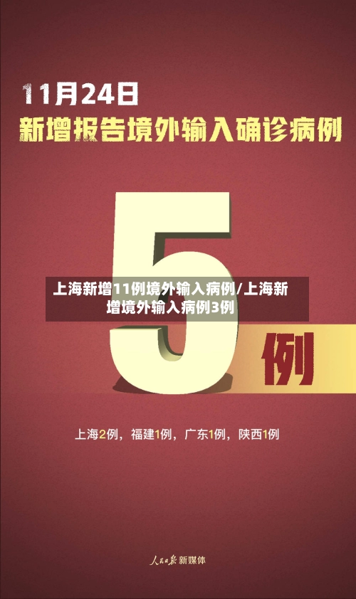上海新增11例境外输入病例/上海新增境外输入病例3例