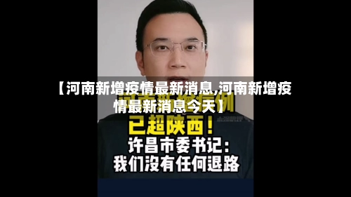 【河南新增疫情最新消息,河南新增疫情最新消息今天】