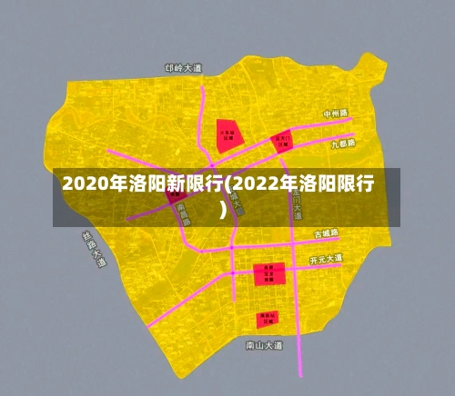 2020年洛阳新限行(2022年洛阳限行)-第3张图片