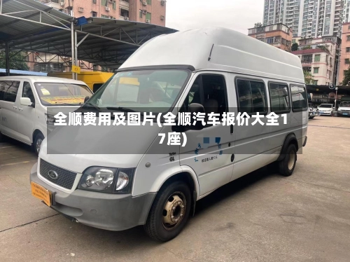 全顺费用及图片(全顺汽车报价大全17座)-第3张图片