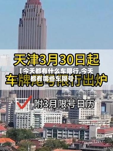【今天都有什么车限行,今天都有哪些车限号】