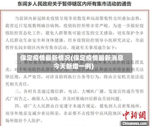 保定疫情最新情况(保定疫情最新消息今天新增一例)