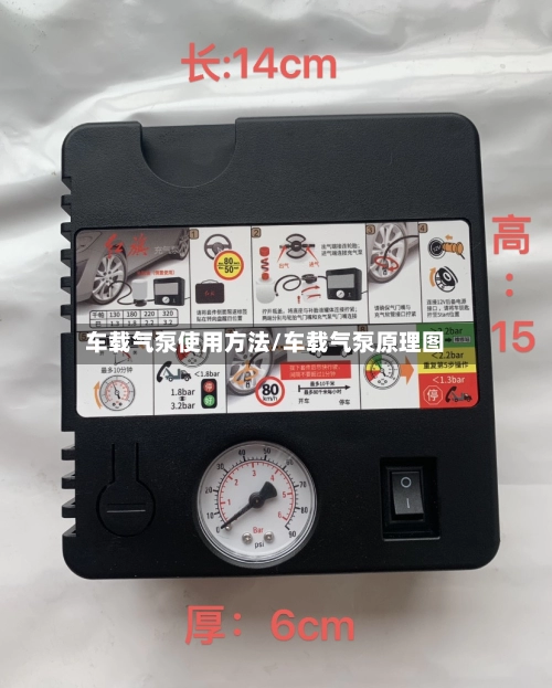 车载气泵使用方法/车载气泵原理图-第3张图片