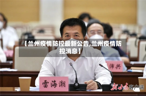 【兰州疫情防控最新公告,兰州疫情防控消息】