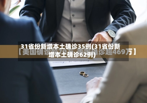 31省份新增本土确诊35例(31省份新增本土确诊62例)