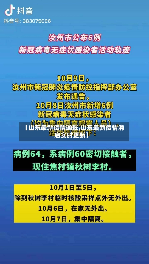 【山东最新疫情通报,山东最新疫情消息实时更新】