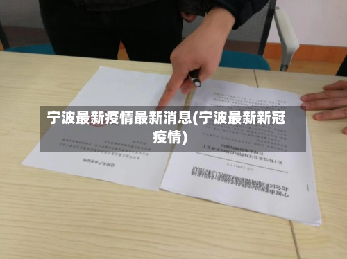 宁波最新疫情最新消息(宁波最新新冠疫情)