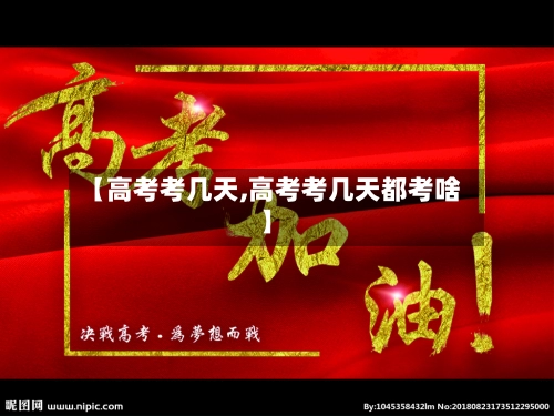 【高考考几天,高考考几天都考啥】